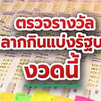 ตรวจหวย 1 สิงหาคม 5